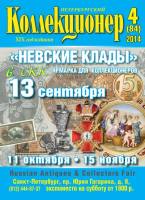 Журнал Петербургский Коллекционер №084 (№4) 2014 , СПб Мягкая обл. 106 с. С цв илл