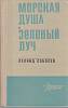Книга Морская душа. Зеленый луч 1974 Л. Соболев Мурманск Твёрдая обл. 302 с. Без илл.