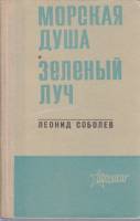 Книга Морская душа. Зеленый луч 1974 Л. Соболев Мурманск Твёрдая обл. 302 с. Без илл.