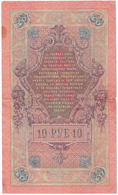 Гусев А.И.(№2) Банкнота Россия 1909 год 10 рублей   1917-18г, Шипов И.П, № ПД-ЦЯ АА-ГМ, РСФСР VF