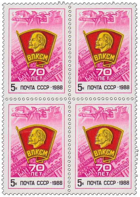 1988-068  Квартблок СССР Комсомольский значок  70 лет ВЛКСМ III O