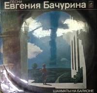 Пластинка виниловая Е. Бачурин Шахматы на балконе Мелодия 300 мм. Excellent