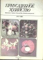 Журнал "Приусадебное хозяйство" № 6 Москва 1989 Мягкая обл. 80 с. С цв илл