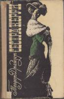 Книга "Сестра Керри" 1979 Т. Драйзер Нальчик Твёрдая обл. 496 с. Без илл.