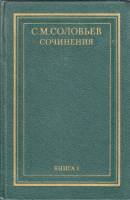 Книга Сочинения в 18 томах 1988-1995 С.М. Соловьев Москва Твёрдая обл. 10 300 с. Без илл.