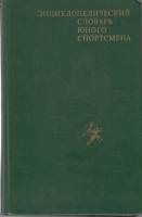 Книга Энциклопедическийсловарь юного спортсмена 1980 ЭС Москва Твёрдая обл. 480 с. С ч/б илл