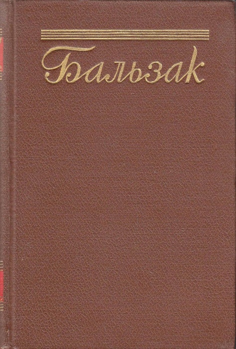 Книга &quot;Собрание сочинений (том 15)&quot; О. де Бальзак Москва 1955 Твёрдая обл. 716 с. Без иллюстраций