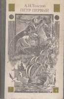 Книга "Петр Первый" А. Толстой Москва 1996 Твёрдая обл. 718 с. Без илл.