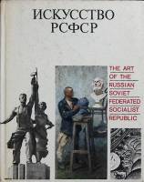 Книга Искусство РСФСР 1972 Л. Акимова Ленинград Твёрдая обл. 140 с. С цв илл