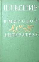 Книга "Шекспир в мировой литературе" 1964 , Москва Твёрдая обл. 383 с. С ч/б илл