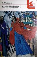 Книга Марфа-посадница 1989 Н. Карамзин Ленинград Мягкая обл. 432 с. Без илл.