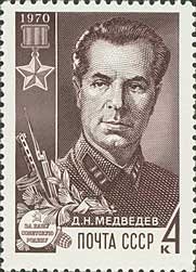 1970-032  Квартблок СССР Д.Н. Медведев  Партизаны Великой Отечественной войны III O
