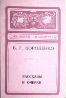 Книга Рассказы и очерки 1977 В. Короленко Калининград Мягкая обл. 127 с. Без илл.