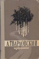 Книга Избранное 1957 А. Твардовский Москва Твёрдая обл. 580 с. Без илл.