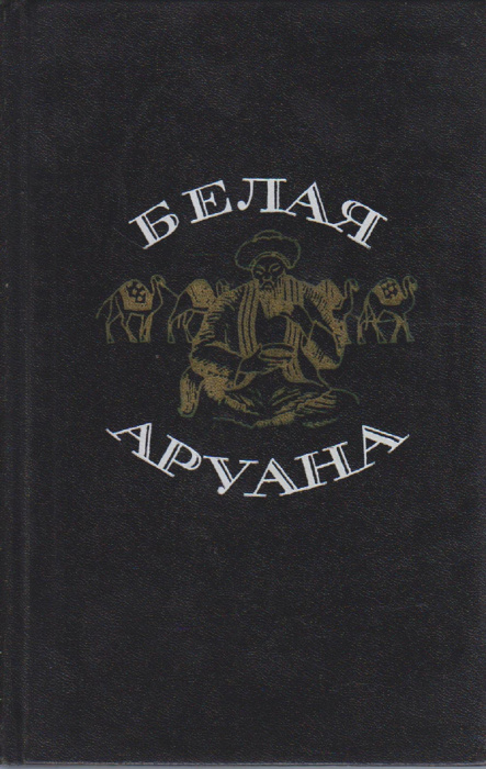 Книга &quot;Белая Аруана&quot; Казахские рассказы Москва 1976 Твёрдая обл. 471 с. Без илл.