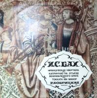 Пластинка виниловая И.С. Бах Французская увертюра Мелодия 300 мм. Excellent