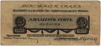 (Без номера) Банкнота Северо-Западный фронт Генерал Юденич 1919 год 25 копеек    VF