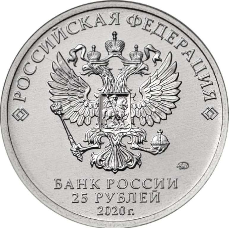 31 Монета Россия 2020 год 25 рублей Л.Л. Ермаш Оружие Великой Победы Медь-Никель  UNC