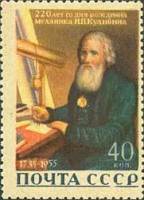 1956-032 Марка СССР Портрет   И.П. Кулибин. 220 лет со дня рождения III O