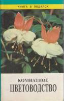 Книга Комнатное цветоводство 1996 Г. Тавлинова СПб Твёрдая обл. 480 с. С цв илл