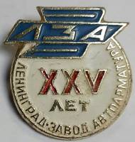 Значок Знак СССР "ЛЗА, 25 лет" На булавке 
