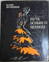 Книга Путь большой певицы 1977 И. Бегиашвили Тбилиси Твёрд обл + суперобл 310 с. С ч/б илл