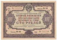 (1936) Облигация СССР 1936 год 100 рублей "Государственный внутренний заём второй пятилетки"   XF