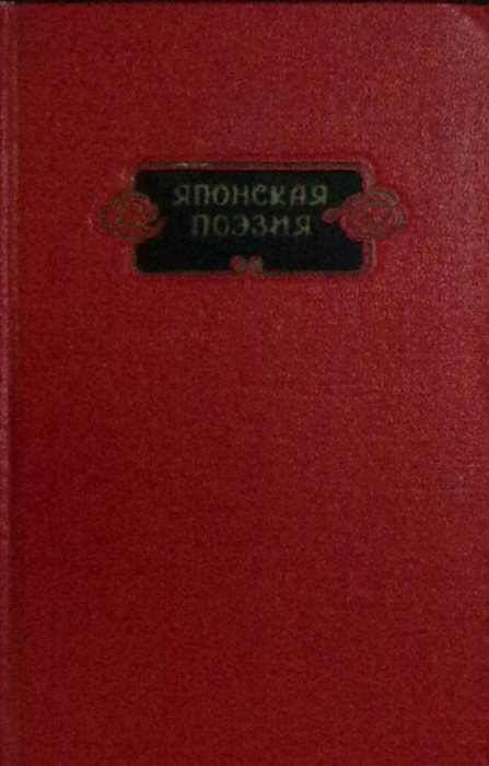 Книга &quot;Японская поэзия&quot; 1954 Сборник Москва Твёрдая обл. 478 с. Без илл.