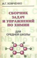 Книга Сборник задач и упражненний по химии 1998 И. Хомченко Москва Мягкая обл. 222 с. Без илл.