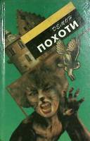 Книга Демон похоти 1995 Р. Рассел Минск Твёрдая обл. 368 с. Без илл.