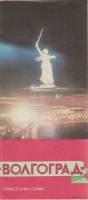 Туристская схема Волгоград 1980 , Москва Мягкая обл.  с. С цв илл