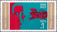 (1973-072) Марка Болгария "Х. Смирненский (Оранжево-голубая)"    75 лет со дня рождения и 50 лет со 