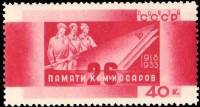 1933-38 Марка СССР Склонённые знамёна  26 бакинских комиссаров. 15 лет гибели 15 лет гибели 26-ти ба