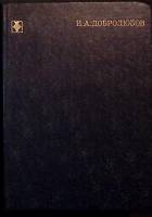Книга Избранное 1980 Н. Добролюбов Москва Твёрдая обл. 444 с. Без илл.