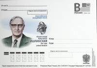 (2011-год)Почтовая карточка с лит. В Россия "А.Ю. Ишлинский"      Марка