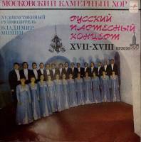 Пластинка виниловая , Русский партесный концерт 17-18 вв Мелодия 300 мм. Excellent