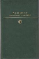 Книга Избранные сочинения (том 1) 1978 А. Пушкин Москва Твёрдая обл. 751 с. Без илл.