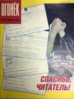 Журнал "Огонёк" 1990 № 42, октябрь Москва Мягкая обл. 33 с. С цв илл