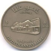 (№2014) Монета Иордания 2014 год 5 Dinars (50-летие Центрального банка Иордании)