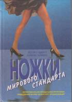 Книга Ножки мирового стандарта 1994 Ф. Шмитт Москва Твёрдая обл. 144 с. С ч/б илл