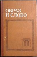 Книга Образ и слово 1980 А. Тахо - Годи Москва Твёрдая обл. 272 с. Без илл.