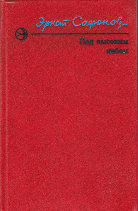 Книга &quot;Под высоким небом&quot; Э. Сафонов Москва 1976 Твёрдая обл. 317 с. Без иллюстраций
