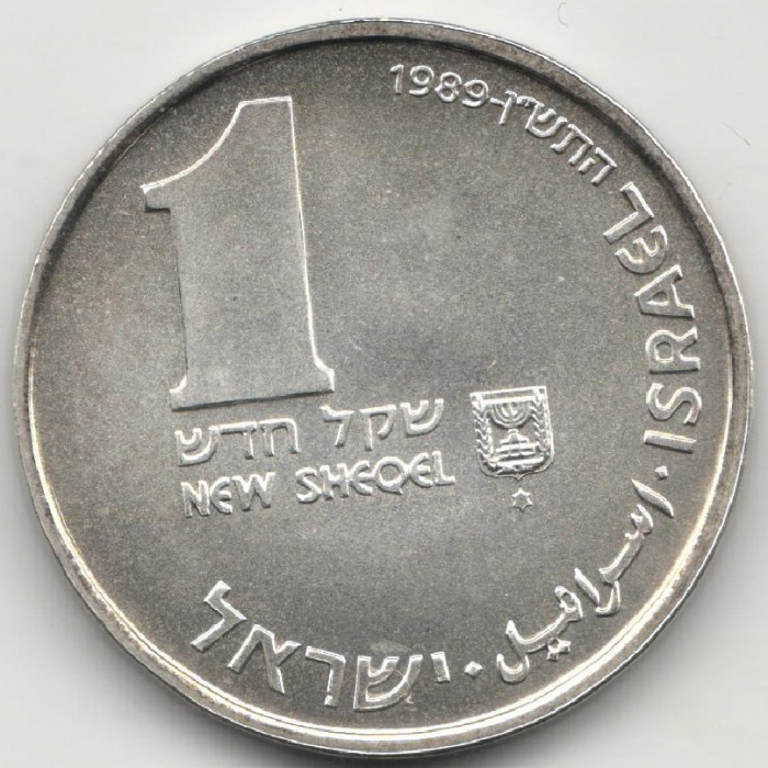 (1989) Монета Израиль 1989 год 1 новый шекель &quot;Ханука. Лампа из Персии&quot;  Серебро Ag 850  UNC