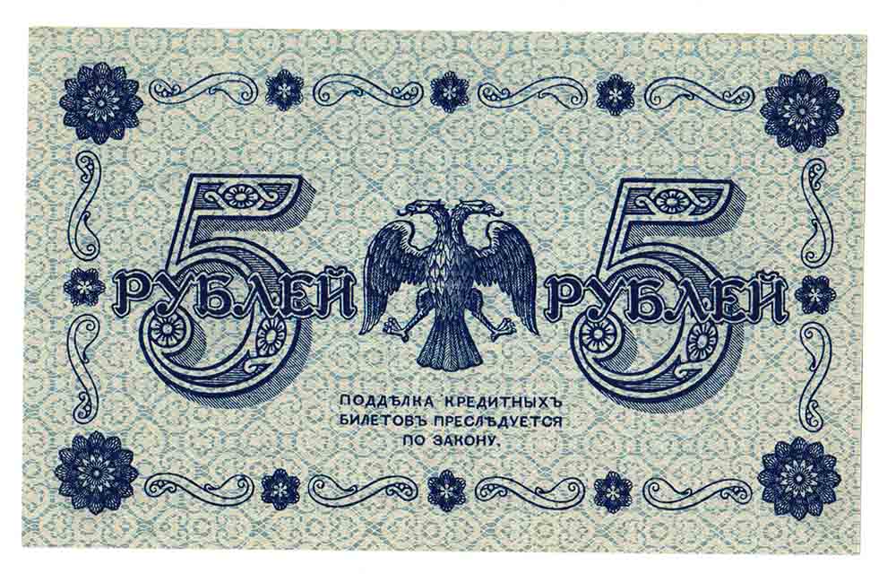 Банкнота Советская Республика 1918 год     5 рублей (АА-084), (Состояние - AU)