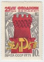 (1971-005) Марка СССР "Башня Генуэзской крепости"    2500 лет Феодосии III O