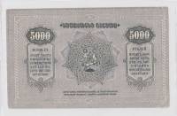 5000 рублей 1921 год Закавказье