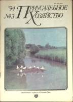 Журнал Приусадебное хозяйство 1994 № 3 Москва Мягкая обл. 80 с. С цв илл