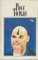 Книга Собрание сочинений в пяти томах (том II) 1994 Р. Томас Москва Твёрдая обл. 336 с. Без илл.