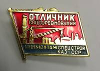 Значок Знак СССР "Отличник соцсоревнования Минмонтажспецстрой Каз. ССР" На булавке 