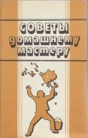 Книга Советы домашнему мастеру 1991 , Свердловск Мягкая обл. 287 с. С ч/б илл